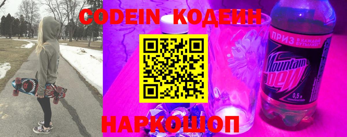 Codein напиток Lean (лин) Удомля