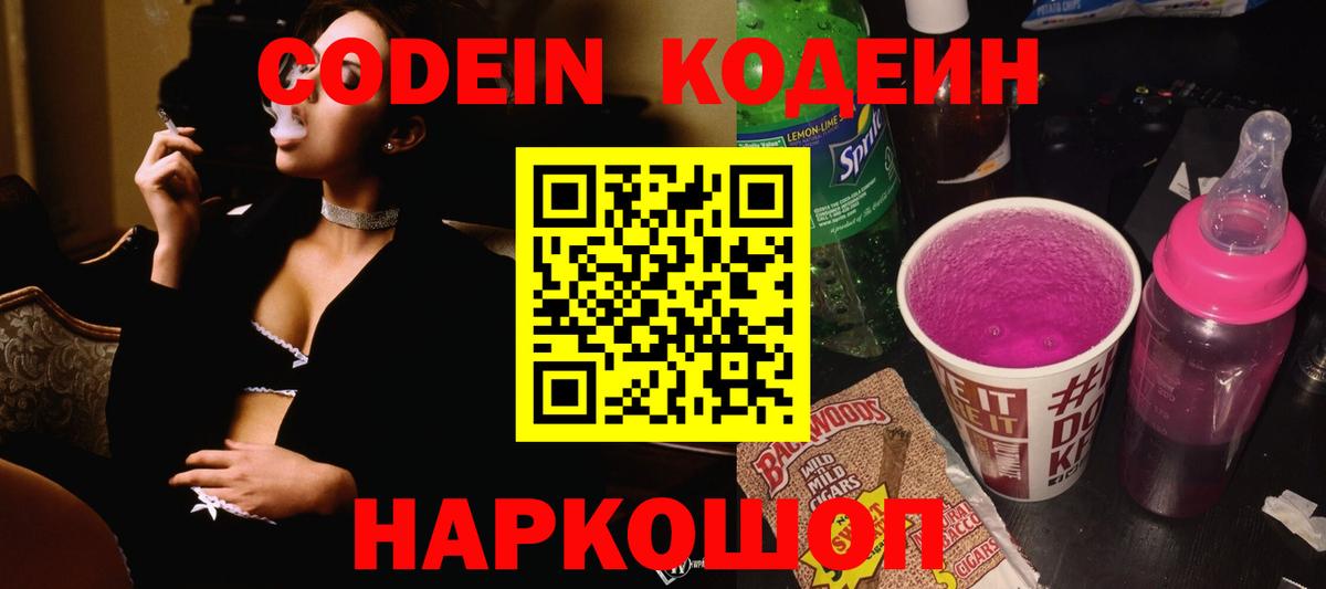 Кодеиновый сироп Lean Purple Drank  Кодеиновый сироп Lean Purple Drank  Вход с VPN  Удомля 